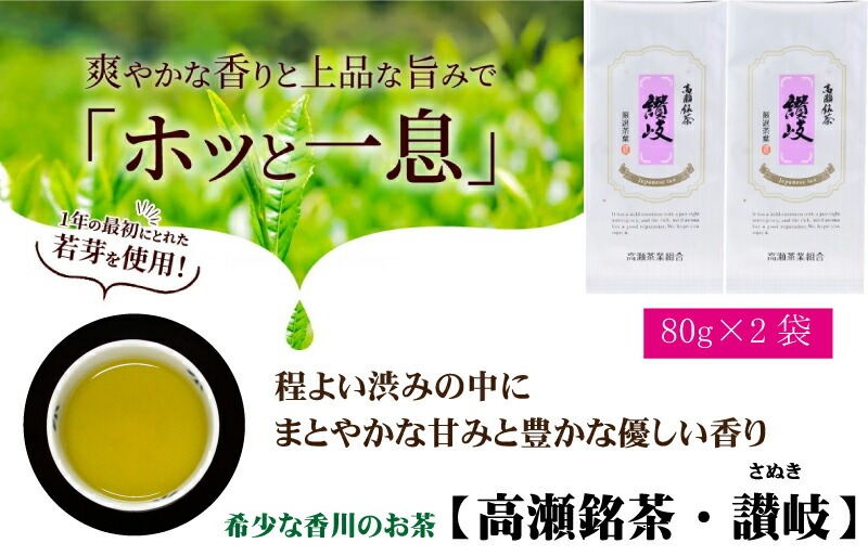 希少な香川のお茶【高瀬銘茶・讃岐(さぬき)】煎茶 80g×2袋