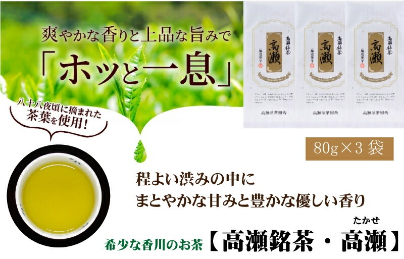 希少な香川のお茶【高瀬銘茶・高瀬(たかせ)】煎茶 80g×3袋