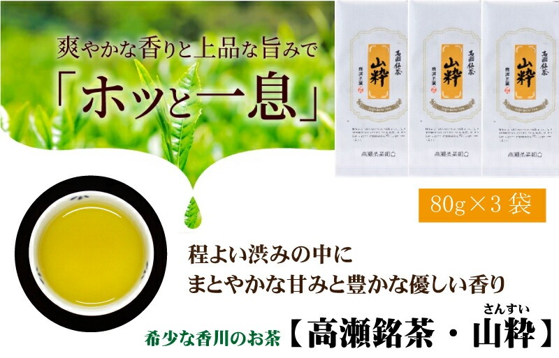 希少な香川のお茶【高瀬銘茶】山粋（さんすい）煎茶80g　（三-68）