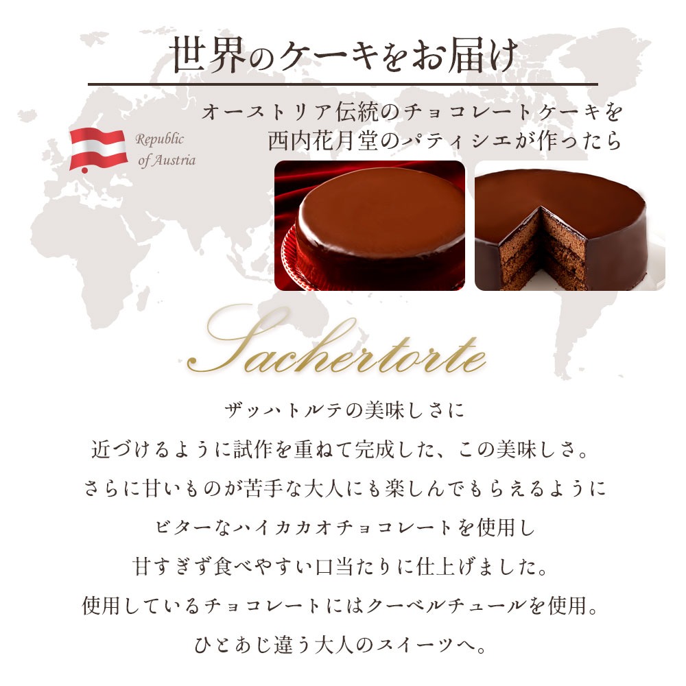 ハイカカオ ザッハトルテ