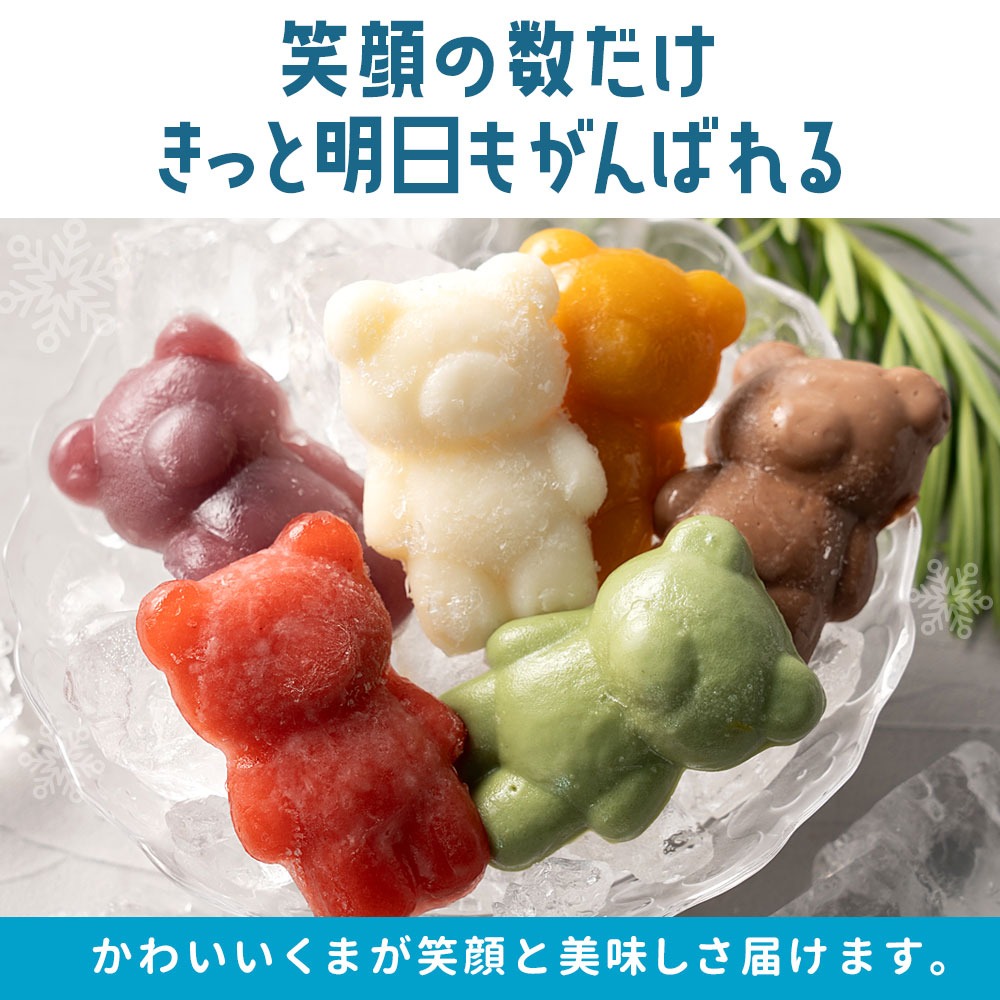 あいすになったくま 18匹