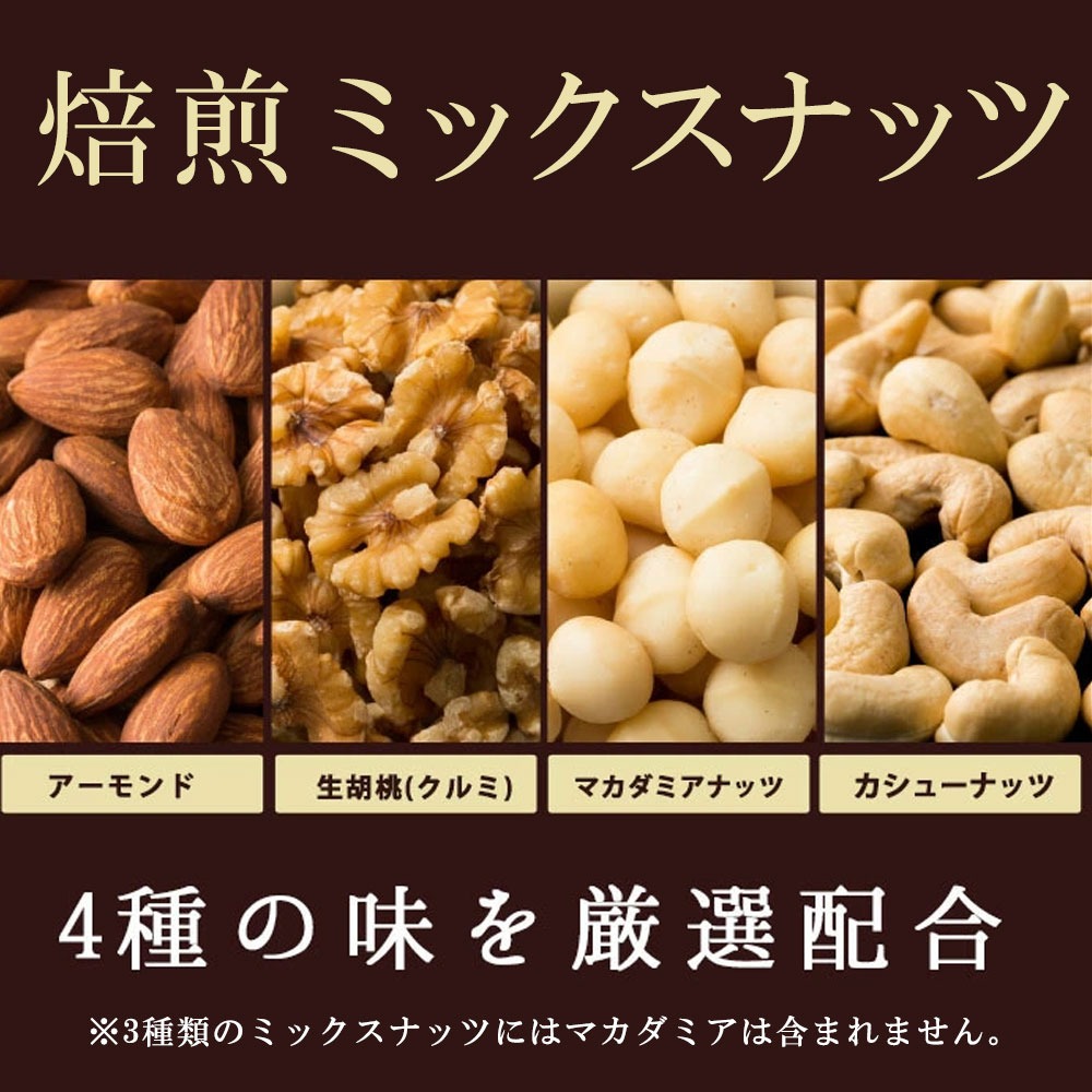 【納税】焙煎ミックスナッツ(3種の無塩) 　1kg(500g×2袋)