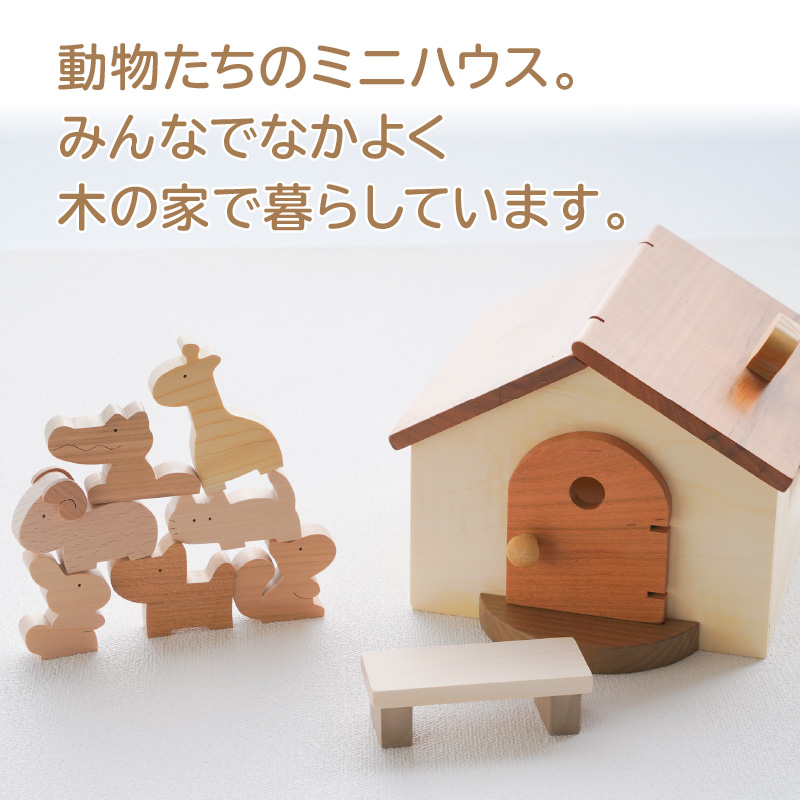 【ふるさと納税】木のおもちゃ ままごと遊び みんなの木のおうち