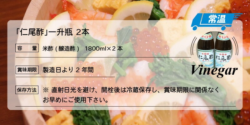 「仁尾酢」一升瓶 2本