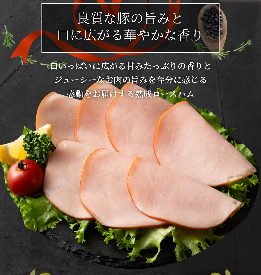 しっとり熟成 濃厚旨み ロースハム 1.6kg
