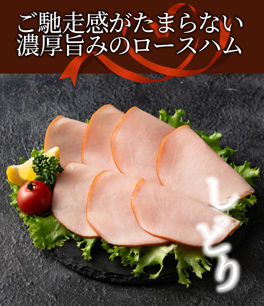 しっとり熟成 濃厚旨み ロースハム 800g