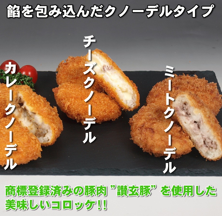 讃玄豚コロッケセット 各15個×3種