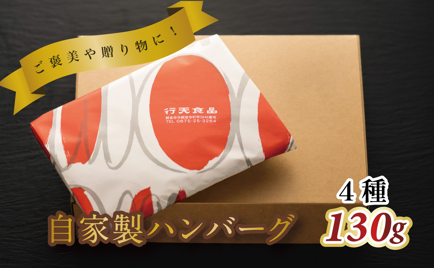 自家製ハンバーグ4種　130g　（各2個　計8個）