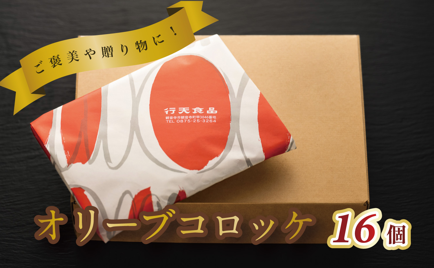 オリーブコロッケ　16個