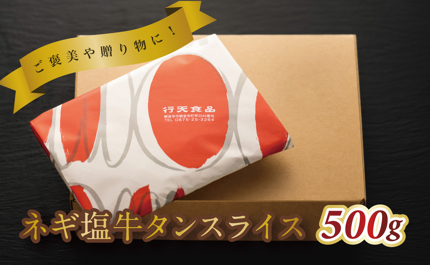毎月お届け3回 葱塩牛タンスライス500g