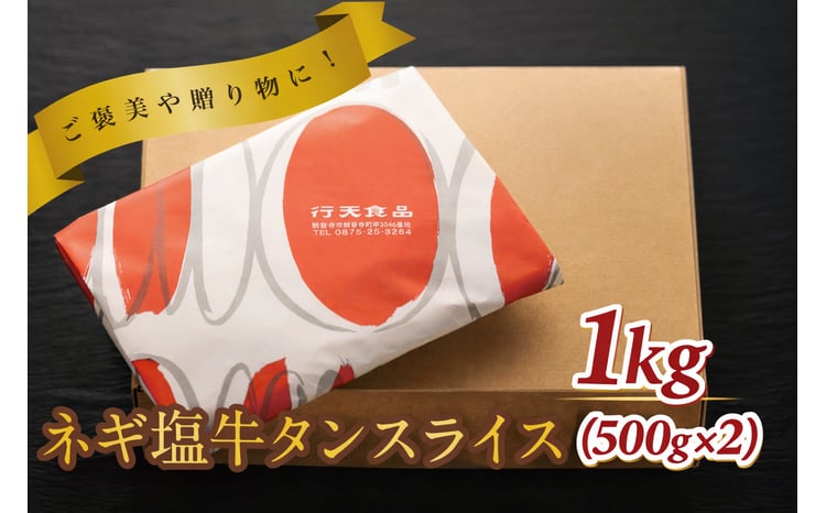 毎月お届け3回 葱塩牛タンスライス500g×2