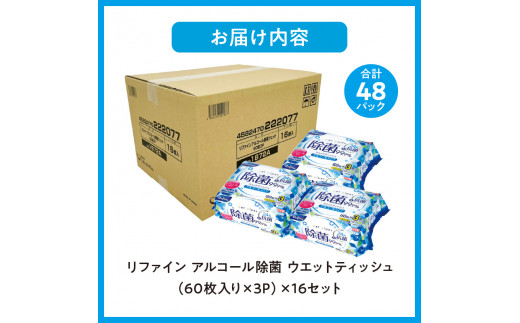 【ふるさと納税】LD-104 リファイン アルコール除菌 ウエットティッシュ(60枚3P)