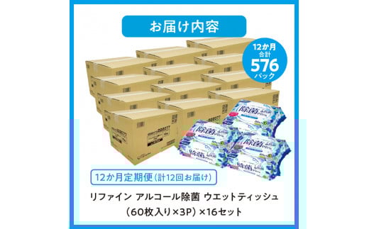 LD-104 リファイン アルコール除菌 ウエットティッシュ(60枚入り×3P)×16セット 合計48パック×12か月