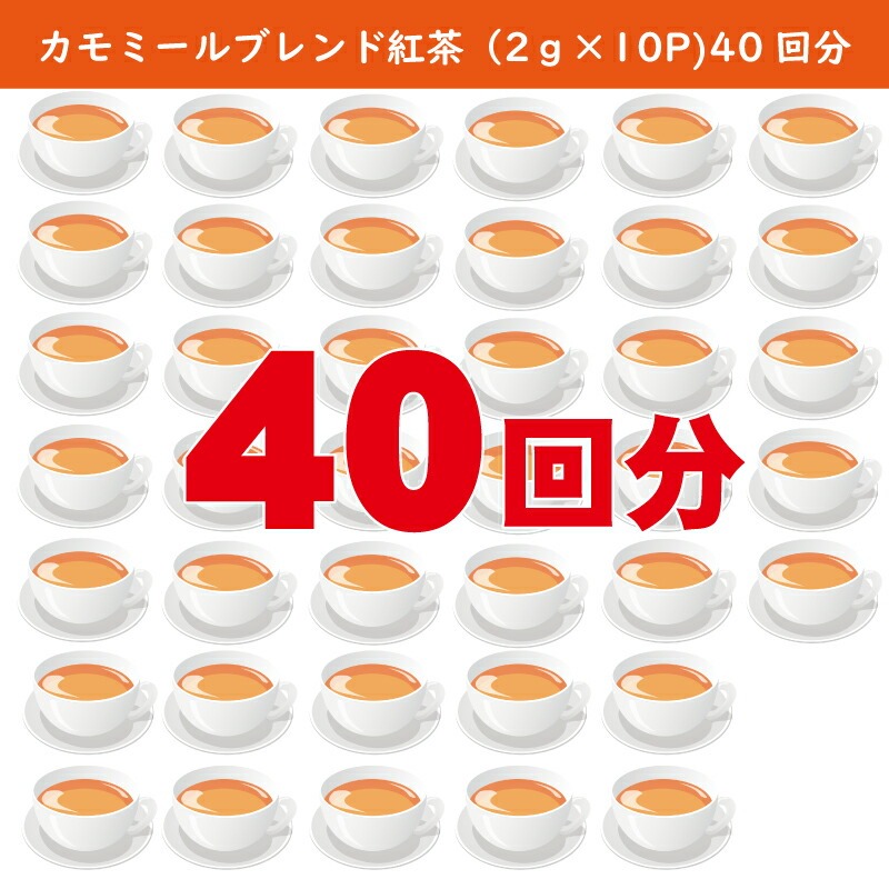 【高瀬】カモミールブレンド紅茶ティーバッグ「40回分」(2g×10P)×4袋