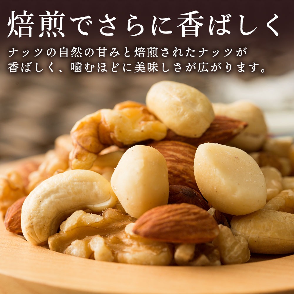 【納税】焙煎ミックスナッツ(3種の有塩) 850g