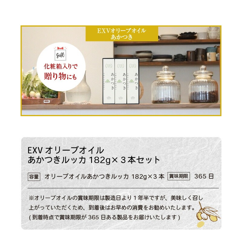 【ふるさと納税】香川県産EXVオリーブオイル あかつきルッカ182g×3本セット