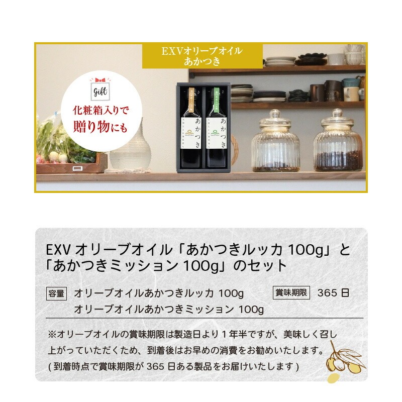 香川県産EXVオリーブオイル 「あかつきルッカ100g」と「あかつきミッション100g」のセット