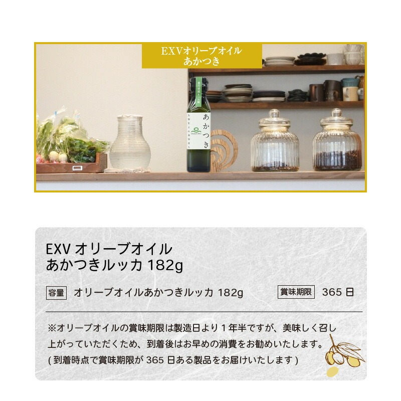 【ふるさと納税】香川県産EXVオリーブオイル あかつきルッカ182g