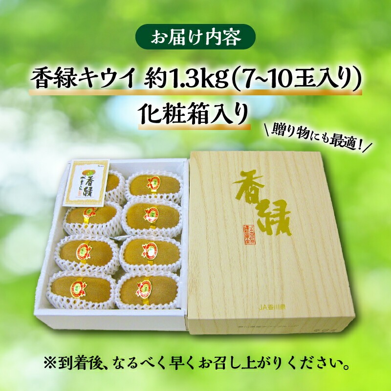 【ふるさと納税】【さぬき讃フルーツ】香緑キウイ(スイート16)約1.3kg化粧箱入り