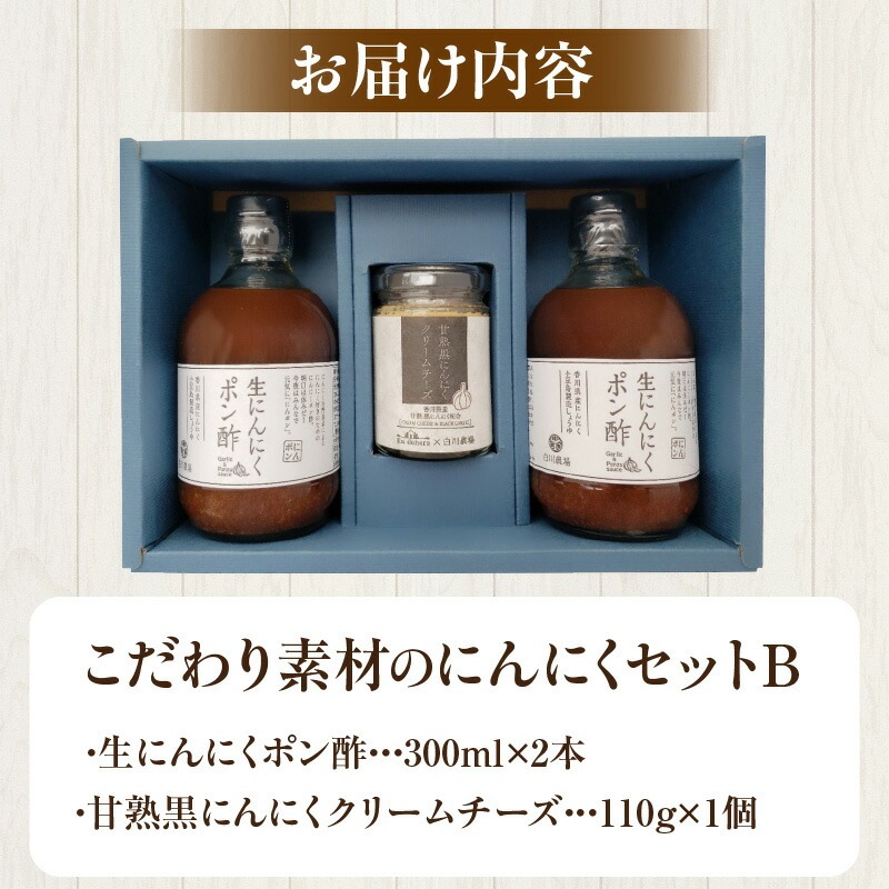 こだわり素材のにんにくセットB