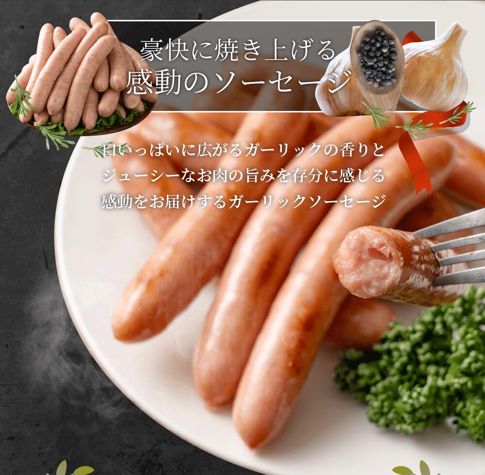 ガーリック薫る ジューシー 粗挽き ウインナー ソーセージ 1.2kg