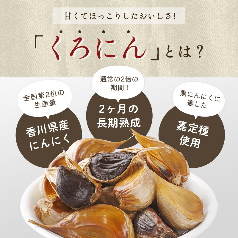熟成　黒にんにく　(玉)　10kg　香川県産