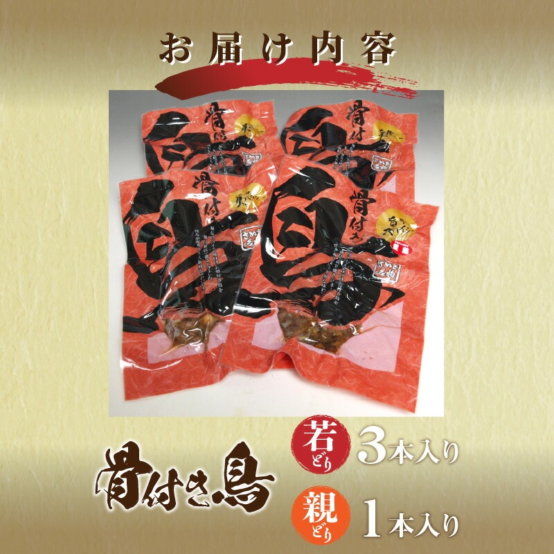 骨付き鳥(若どり×3本・親どり×1本)