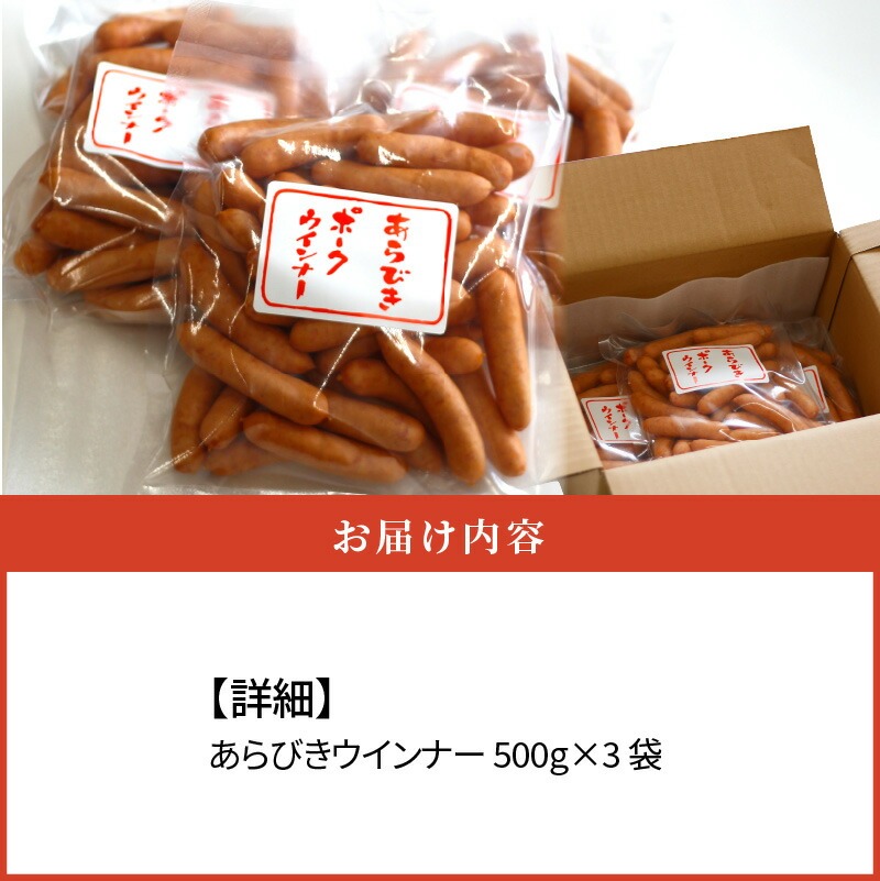 【シコクハム】国産あらびきウインナー1.5kgセット