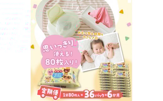 LD-035 弱酸性ふんわりタッチのおしりふき(80枚入り×3P)×12セット 合計36パック×6か月