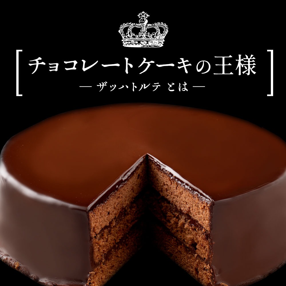 ハイカカオ ザッハトルテ