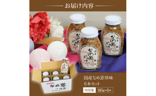 なめ茸珍味 6本セット