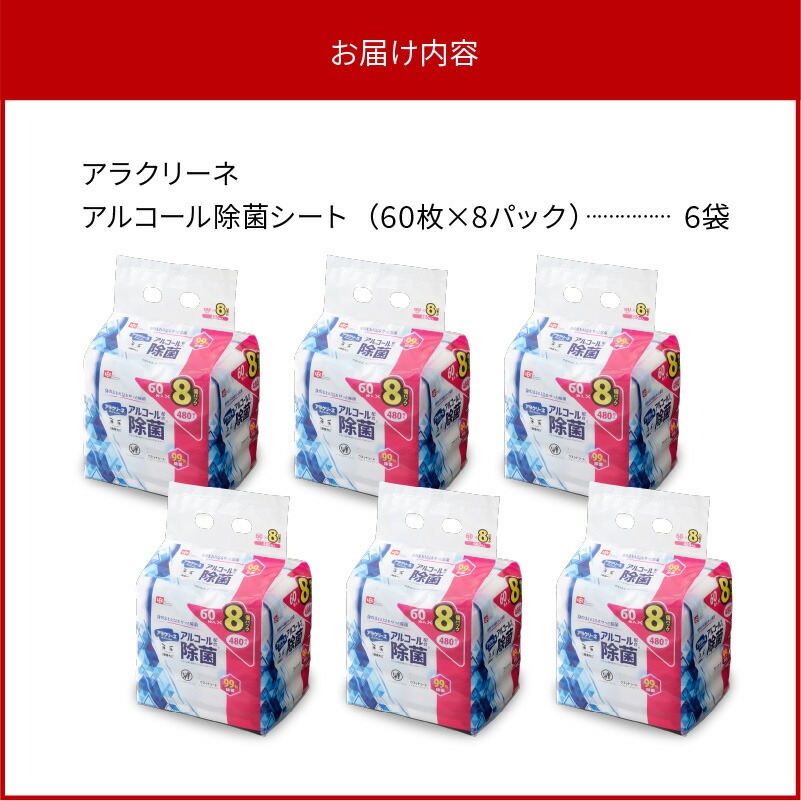 アラクリーネ アルコール除菌シート (60枚×8P)×6袋