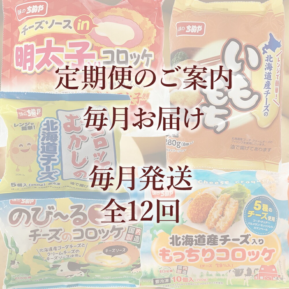 コロッケチーズシリーズ定期便(12回)