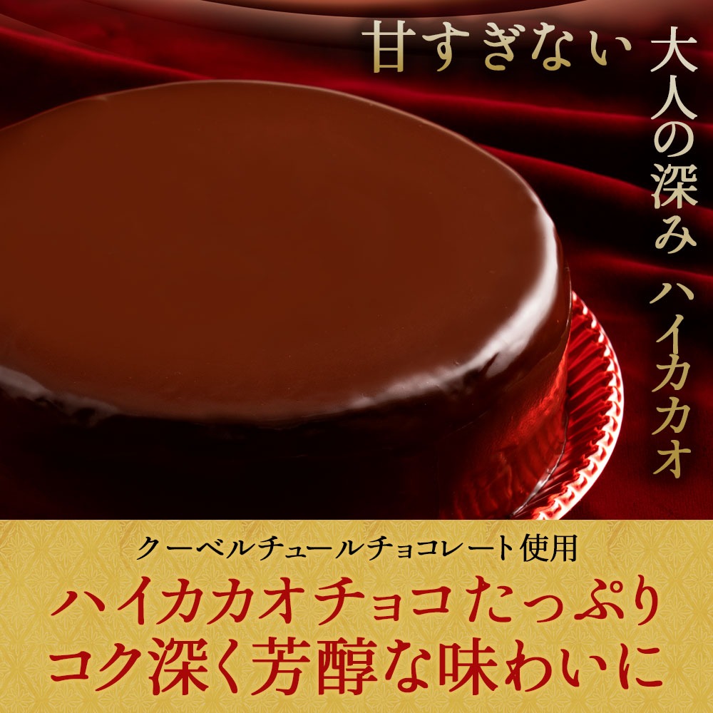 ハイカカオ ザッハトルテ