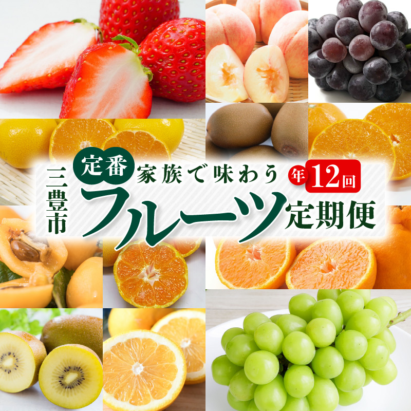 【ふるさと納税】三豊市を家族で味わう定番フルーツ定期便(年12回)コース