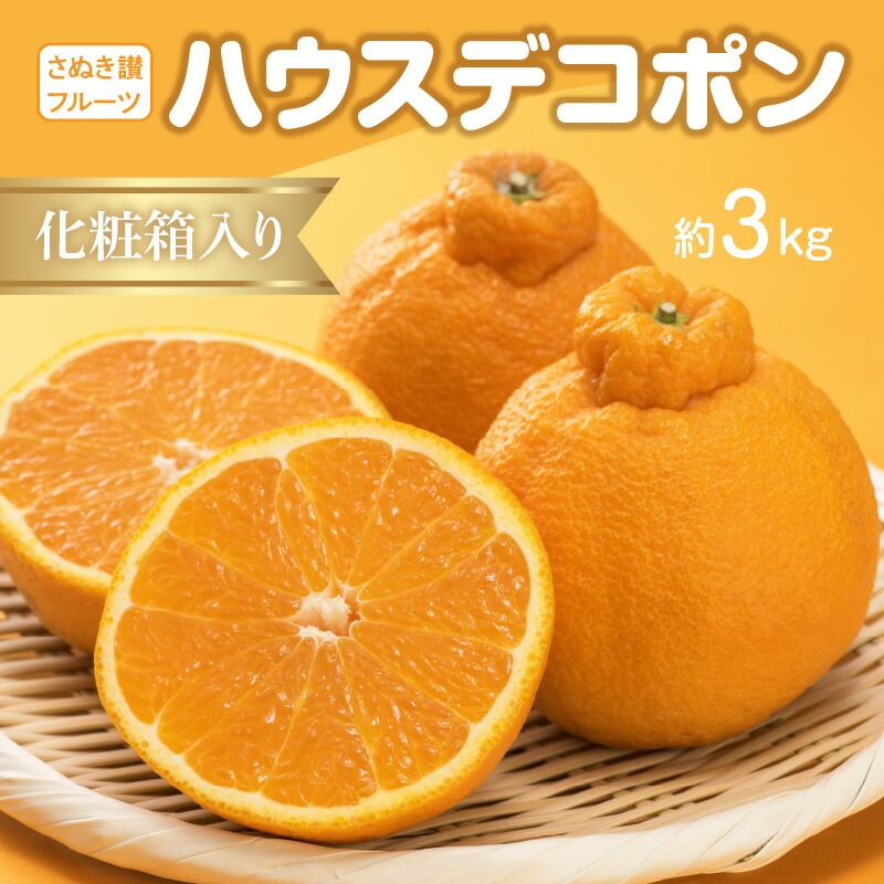 【ふるさと納税】【さぬき讃フルーツ】ハウスデコポン 約3kg化粧箱入り
