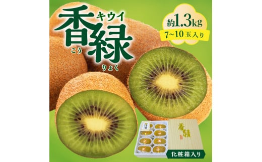 【ふるさと納税】【さぬき讃フルーツ】香緑キウイ(スイート16)約1.3kg化粧箱入り