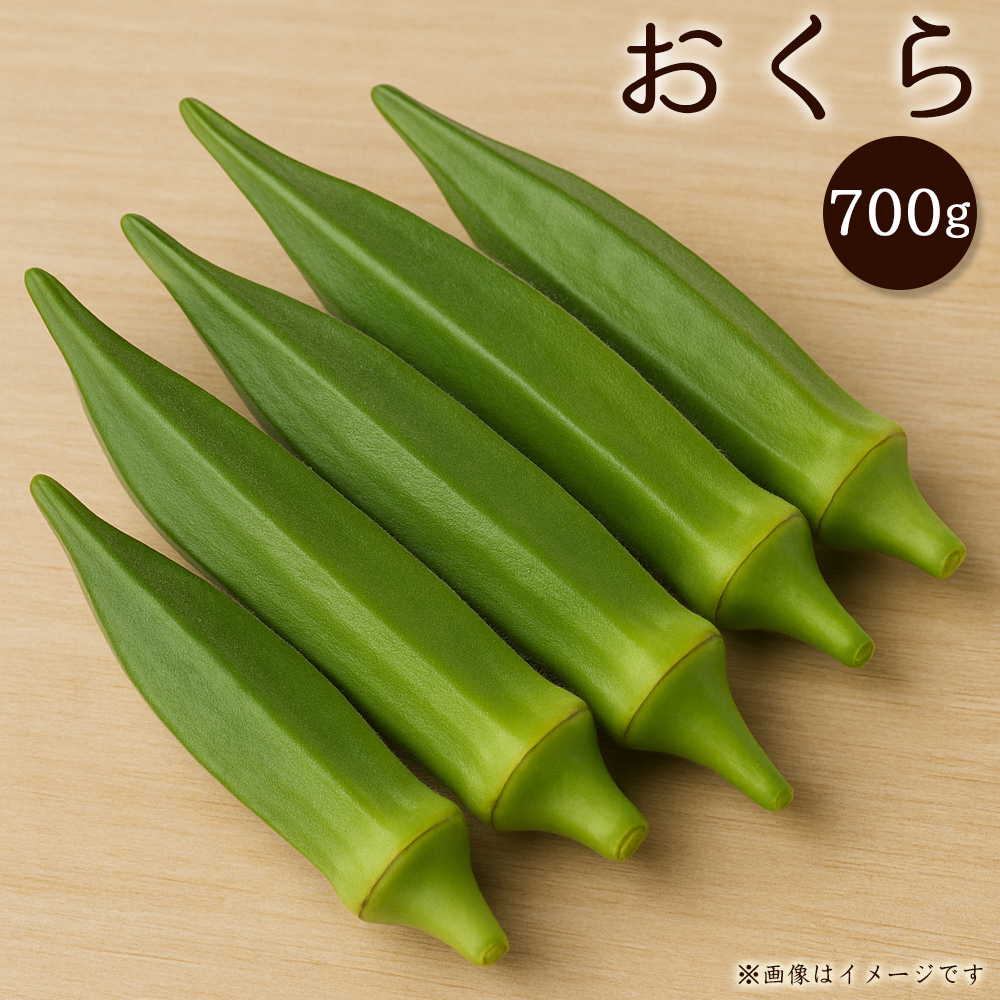 オクラ　約700g