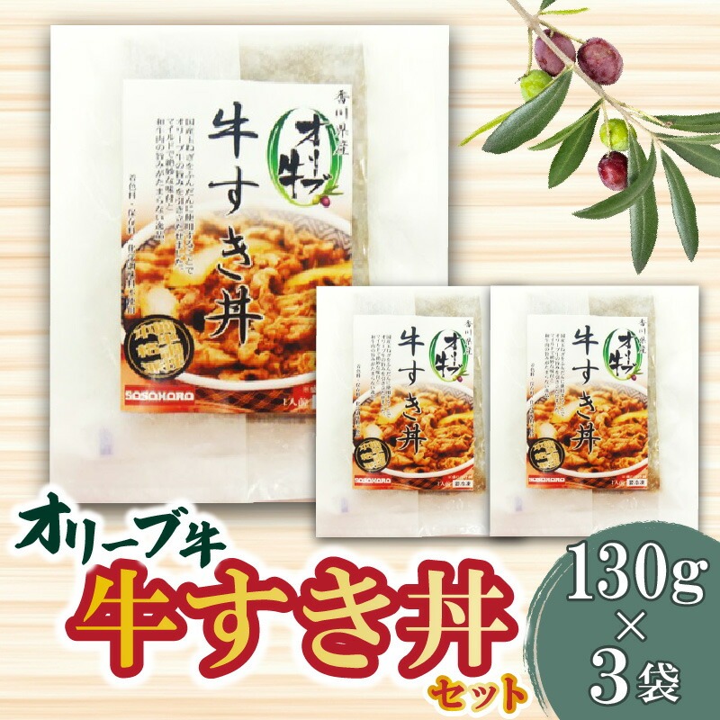 【ふるさと納税】オリーブ牛 牛すき丼3袋セット