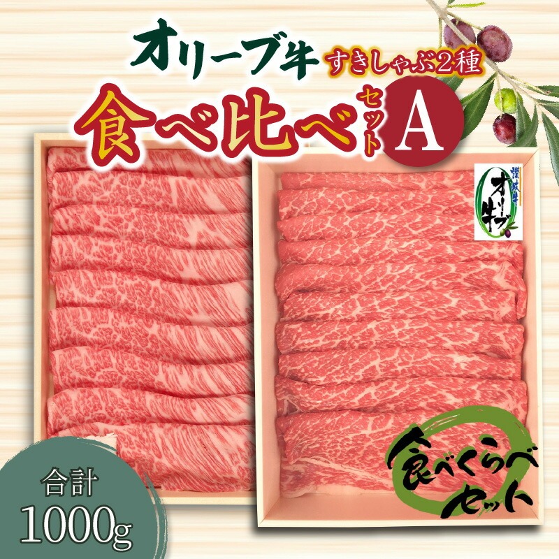 【ふるさと納税】オリーブ牛すきしゃぶ二種食べ比べセットA