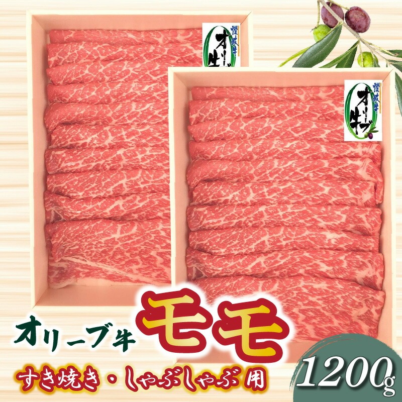 【ふるさと納税】オリーブ牛 モモすきしゃぶ用1200g
