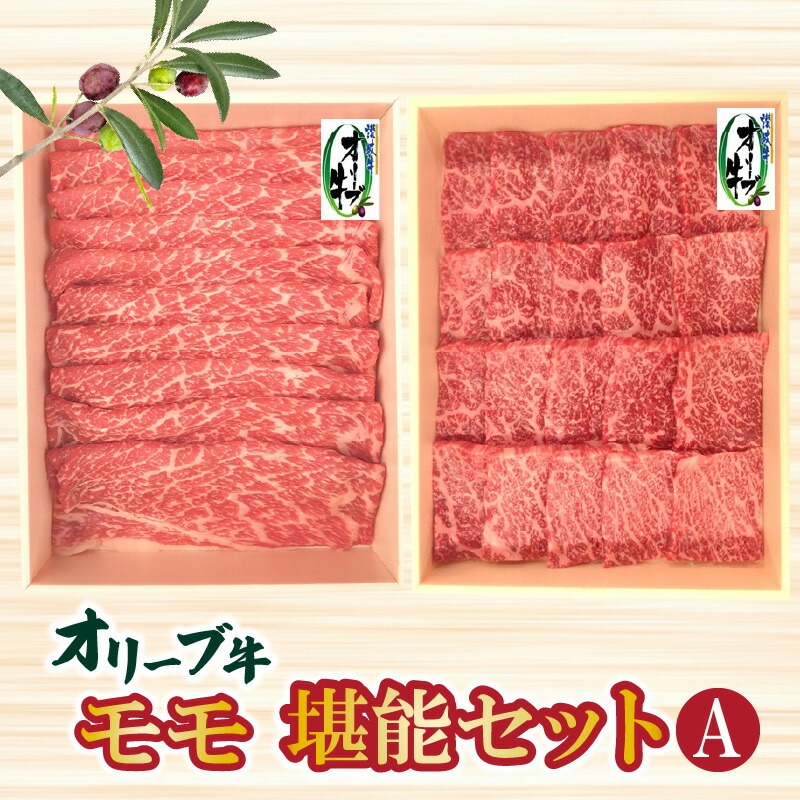 【ふるさと納税】オリーブ牛モモ堪能セットA