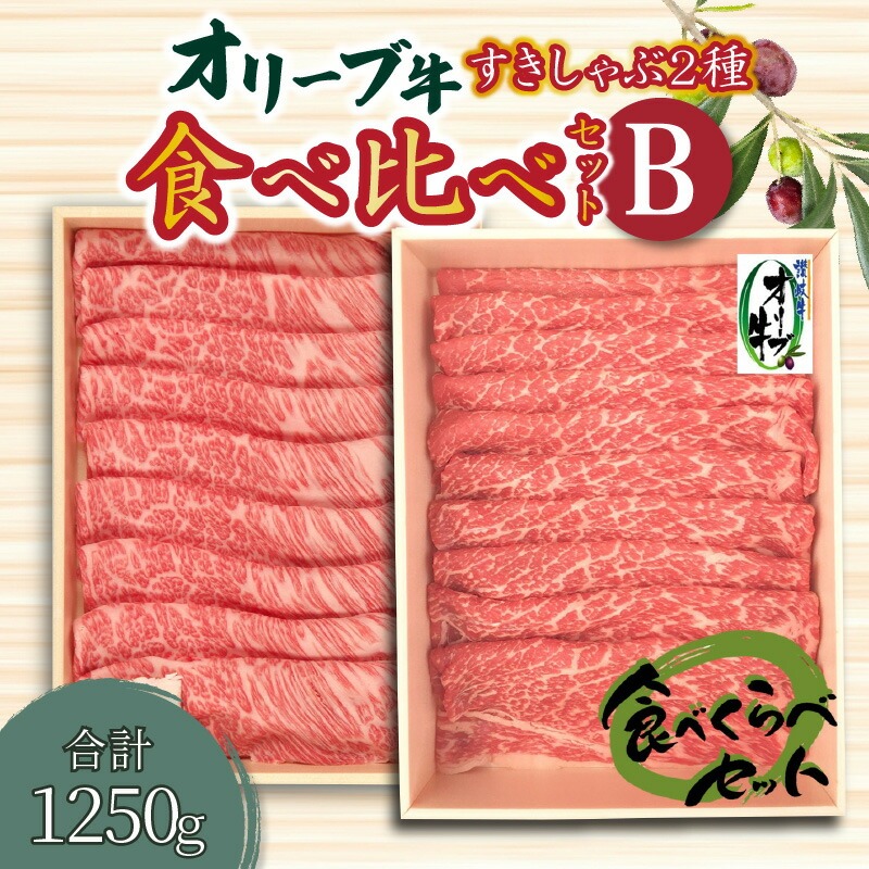 【ふるさと納税】オリーブ牛すきしゃぶ二昧食べ比べセットB