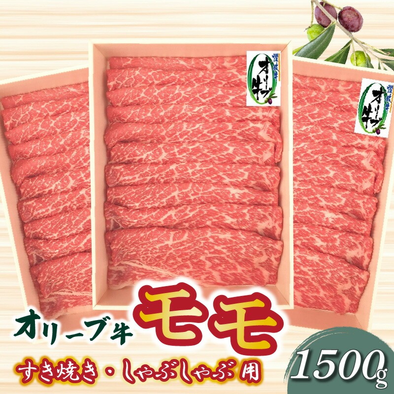 【ふるさと納税】オリーブ牛 モモすきしゃぶ1500g