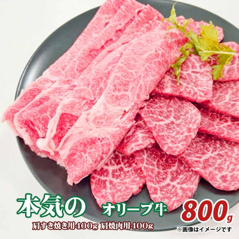 【ふるさと納税】本気のオリーブ牛肩すきやき用400g焼肉用400g