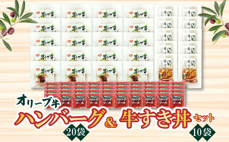 【ふるさと納税】オリーブ牛 ハンバーグ20袋・牛すき丼10袋セット