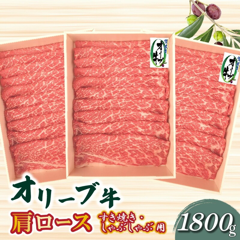 【ふるさと納税】オリーブ牛 肩ロースすきしゃぶ用1800g