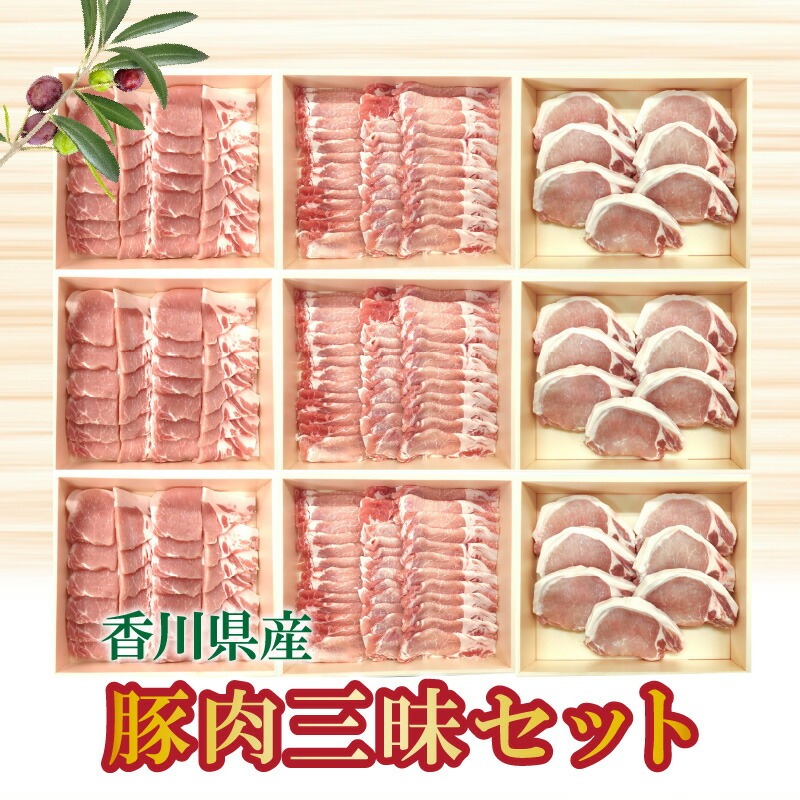 【ふるさと納税】香川県産 豚肉三昧セット(各700g×3)
