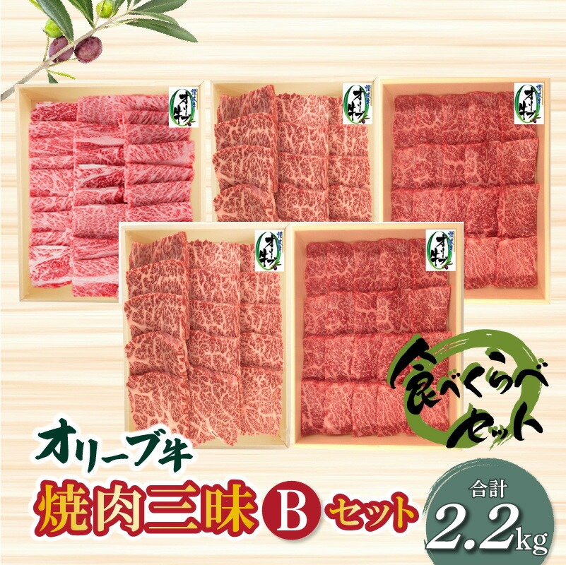 【ふるさと納税】オリーブ牛 焼肉三昧Bセット