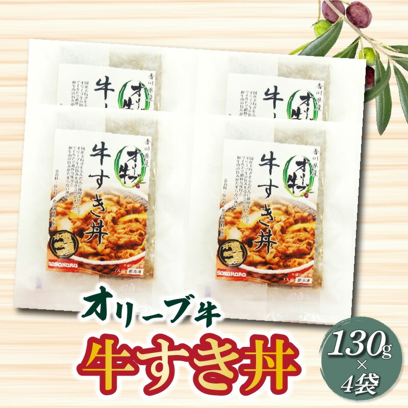 【ふるさと納税】オリーブ牛 牛すき丼130g×4袋セット